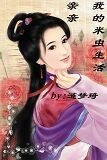 亲亲我的米虫生活