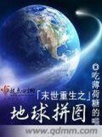末世重生之地亿拼圖
