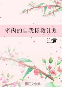 多肉的自我拯救计划