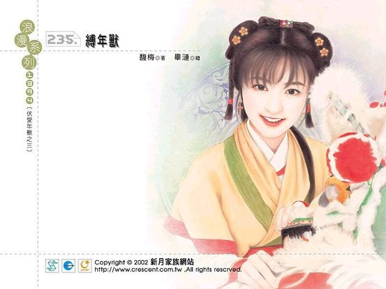 缚年兽(伏爱年兽之三)