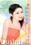 辣妹甜蜜蜜(爱情调味之四)