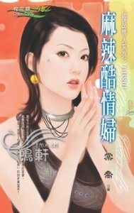 《麻辣酷情妇(极品情人系列三)》