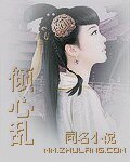 《倾心乱》