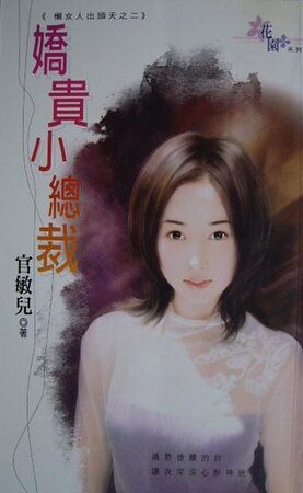 娇贵小总裁(懒女人出头天之二)