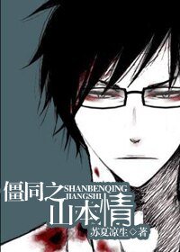 (我和僵尸有个约会同人)僵同之山本情