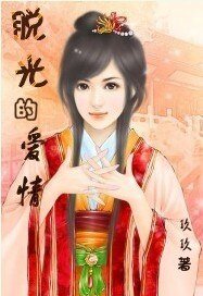 《脱光的爱情(X公X婆之二)》