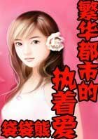 《繁华都市的执着爱》