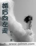 《婚後向左走》