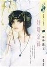 好辩金钗(十二金钗系列)