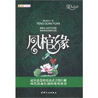 凤棺缘（出书版）