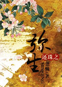(BG/还珠同人)还珠之弥生