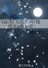 （BL/霹雳同人）[霹雳]天霜星河(倦收天x魄如霜）