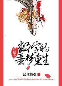 (红楼同人/BL)数字的噩梦重生