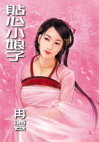 贴心小娘子