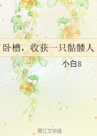 卧槽，收获一只骷髅人