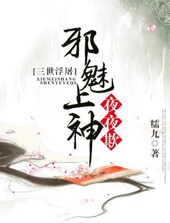三世浮屠:邪魅上神夜夜欺