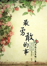 最勇敢的事(師生)/你若不曾來,叫我如何老