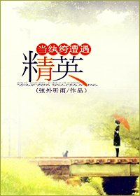 當紈絝遭遇精英