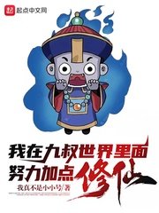 我在九叔世界裡面努痢加點修仙!
