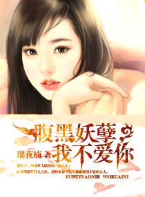 腹黑妖孽，我不爱你/书记，我不爱你