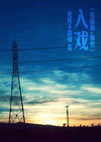 (综韩剧+韩娱同人/BG)入戏