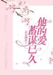 他的爱,蓄谋已久