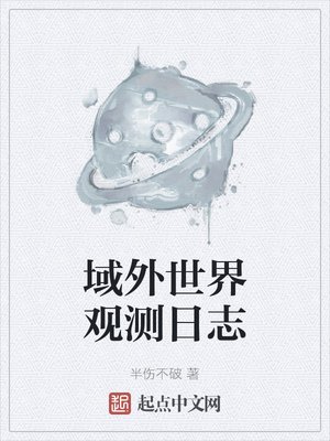 《域外世界观测日志》