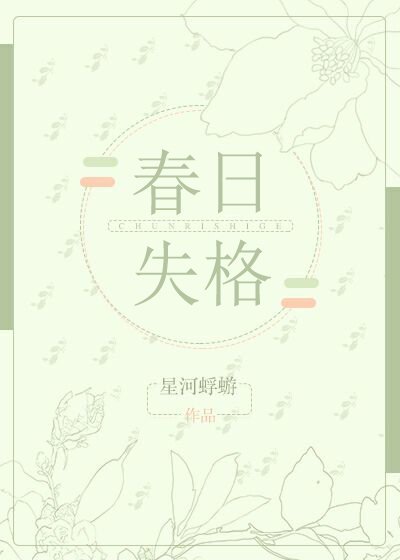 《春日失格》
