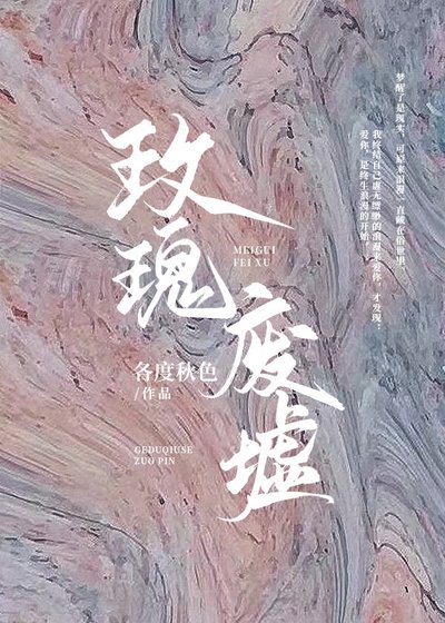 《玫瑰废墟》