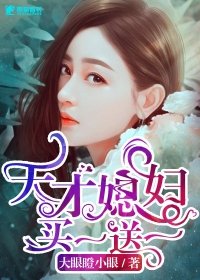 《天才媳妇买一送一》