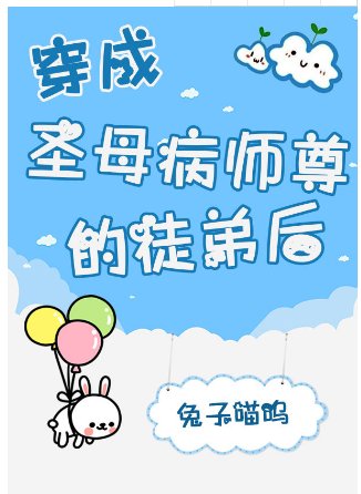 穿成聖母病師尊的徒弟後