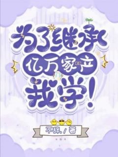 《为了继承亿万家产,我学!》