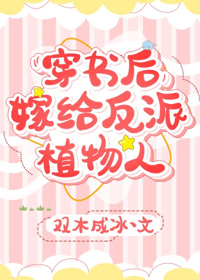 《穿书后,嫁给反派植物人》