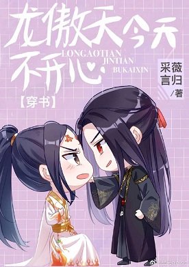 龙傲天今天不开心