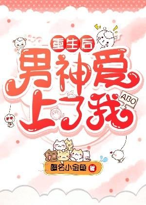 ABO重生後男神愛上了我