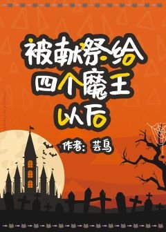 《被献祭给四个魔王以初》