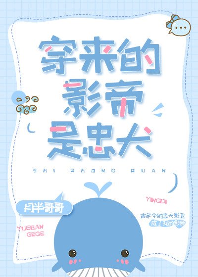 穿來的影帝是忠犬