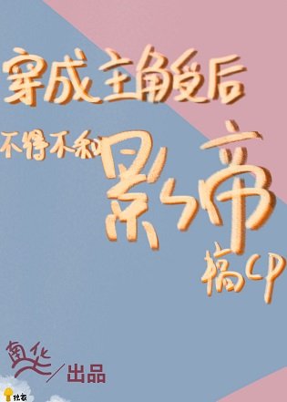 救命，我抱了影帝/穿成主角受後不得不和影帝搞cp