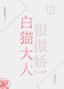 白猫大人很傲娇