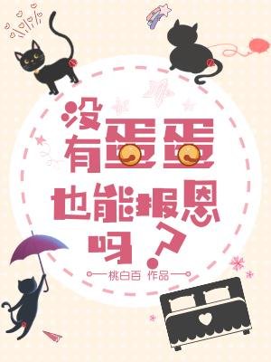 没有蛋蛋也能报恩吗?