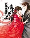 萌娃狂找爹:孃親要出嫁