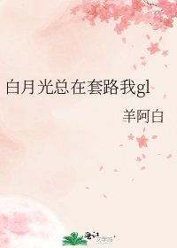 白月光总在套路我gl