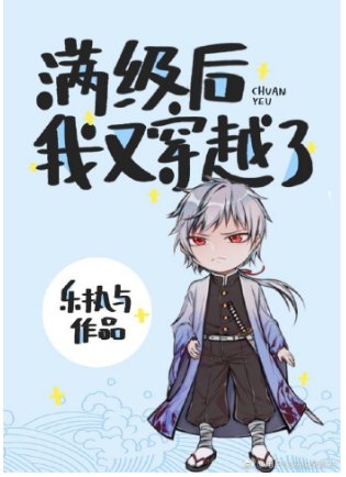 (综漫同人)满级后我又穿越了