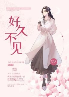 好久不见(GL)