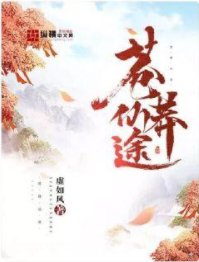 蒼莽仙途