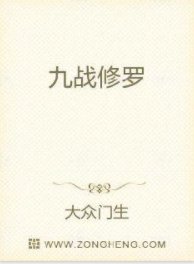 九战修罗