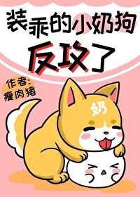 裝乖的小奶狗反攻了