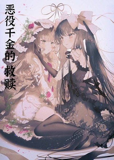 《(轻小说同人)恶役千金的救赎》