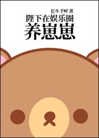 《陛下在娛樂圈養崽崽》