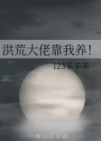 （洪荒同人）洪荒大佬靠我养！